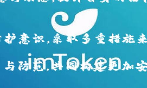 jiaotiTP钱包被盗后报警的真实效果与安全性分析/jiaoti  
TP钱包, 数字钱包, 网络安全, 盗窃报警/guanjianci  

引言：TP钱包的普及与安全性挑战  
在数字经济蓬勃发展的背景下，TP钱包作为一种流行的加密数字钱包，吸引了众多用户。然而，随着使用人数的迅猛增加，黑客攻击和钱包盗窃事件也在频繁发生。面对这样的现实，很多用户不禁要问：“若我的TP钱包被盗，报警是否真的有效？又能否保证我的安全？”本文将深入分析报警的效果和相关的安全性问题。  

第一部分：TP钱包的使用与安全隐患  
TP钱包的使用方便快捷，用户可以轻松地进行数字资产的存储与交易。不过，这种便捷性也使得用户在面对安全隐患时，显得格外脆弱。根据最近的调查数据，由于密码泄露、钓鱼攻击或恶意软件等原因，TP钱包被盗的事件逐年上升。  

在这样的背景下，用户开始关注如何保障自己的数字资产安全。定期更新密码、启用双重认证等防范措施虽然能提供一定的保护，但在面对高技术的黑客时，这些措施往往显得不够有效。  

第二部分：报警的必要性与过程  
一旦发现TP钱包被盗，用户首先要做的就是保持冷静，立即采取措施。在这个过程中，报警通常是许多人选择的第一步。报警的目的在于为自己争取一个合法的维权途径，同时也是为了让警方记录下案件，进行后续的调查。  

报警的过程并不复杂，用户需要准备以下信息：被盗的密码、盗窃的时间、可疑的交易记录以及任何与盗窃相关的证据。这些信息将帮助警方尽快识别和追踪嫌疑人。同时，报警也有助于建立案件档案，以便在未来可能的法律追诉中使用。  

第三部分：报警的效果与局限性  
报警的效果因地区及警务部门的不同而有所差异。在一些国家和地区，警方对网络盗窃的重视程度较高，能迅速展开调查。他们可能会与相关的网络安全部门协作，通过分析网络数据来定位嫌疑人。然而，在另一些地区，由于缺乏专业的网络调查技能，报警可能暂时无法给用户带来实质性帮助。  

同时，需要指出的是，虽然报警可以记录案件并促使警方采取行动，但成功追缴被盗资产的可能性并不大。许多盗窃案涉及数字资产的匿名性，追踪资金流动的难度非常高，这让许多受害者失去了希望。  

第四部分：报警以外的应对措施  
除了报警，用户在钱包被盗后还应采取其他补救措施。例如，联系TP钱包的客服，询问是否可以对涉嫌交易进行冻结操作，如果有任何可疑活动，及时采取措施。同时，定期监控自己的账号及交易记录，尽可能降低风险。  

此外，用户可以考虑寻求专业的网络安全公司进行咨询和协助，将损失降到最低。面对复杂的网络诈骗，可以借助专业机构的力量，更加有效地保护自身权益。  

第五部分：提升个人安全的建议  
为了减少TP钱包被盗的风险，用户应当加强对网络安全的重视，以下是一些推荐的安全措施：  
ul  
  listrong使用强密码：/strong选择复杂且不容易被猜测的密码，并定期进行更新。/li  
  listrong启用二次验证：/strong双重认证能够增加账号的安全层级，防范未授权访问。/li  
  listrong保持软件更新：/strong确保TP钱包及设备操作系统是最新版本，以防止安全漏洞带来的威胁。/li  
  listrong谨慎对待邮件和链接：/strong避免随意点击来自不明来源的链接，尤其是涉及到密码的设置或更新邮件。/li  
/ul  

第六部分：数字资产的法律保护与未来展望  
数字资产的保护在法律上仍处于一个发展阶段。许多国家和地区逐渐开始认识到数字货币和资产的重要性，开始制订相关法律法规。然而，法律的完善需要时间，也需要用户积极参与。报警是一种维权方式，但在数字资产被盗的案件中，法律的介入往往预测着处理速度和效果。  

未来，随着技术的发展和法规的完善，我们有理由相信，数字资产的安全性会逐步提升，用户的权益将得到更好的保护。因此，定期关注相关法律信息与动态，提升自身的法律意识，也将会为用户提供更强的保障。  

结论：报警的价值与自我保护  
综上所述，当TP钱包被盗后，报警虽未必能确保一定能够追缴资产，但仍然是维护权益的重要一步。用户在报警的同时，更多地应关注自身的安全防护意识，采取多重措施来确保个人数字资产的安全。只有在技术和法律不断发展完善的道路上，我们才能更加有效地保护自己的数字财富。  

在这个数字化的时代，安全不仅仅是一个个人的问题，更是社会共同面对的挑战。希望每位用户都能够提高警惕，保持对网络安全的敏感，不断学习与防范，共同构建更加安全的数字环境。