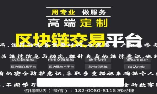 jiaotiTP钱包被盗后报警的真实效果与安全性分析/jiaoti  
TP钱包, 数字钱包, 网络安全, 盗窃报警/guanjianci  

引言：TP钱包的普及与安全性挑战  
在数字经济蓬勃发展的背景下，TP钱包作为一种流行的加密数字钱包，吸引了众多用户。然而，随着使用人数的迅猛增加，黑客攻击和钱包盗窃事件也在频繁发生。面对这样的现实，很多用户不禁要问：“若我的TP钱包被盗，报警是否真的有效？又能否保证我的安全？”本文将深入分析报警的效果和相关的安全性问题。  

第一部分：TP钱包的使用与安全隐患  
TP钱包的使用方便快捷，用户可以轻松地进行数字资产的存储与交易。不过，这种便捷性也使得用户在面对安全隐患时，显得格外脆弱。根据最近的调查数据，由于密码泄露、钓鱼攻击或恶意软件等原因，TP钱包被盗的事件逐年上升。  

在这样的背景下，用户开始关注如何保障自己的数字资产安全。定期更新密码、启用双重认证等防范措施虽然能提供一定的保护，但在面对高技术的黑客时，这些措施往往显得不够有效。  

第二部分：报警的必要性与过程  
一旦发现TP钱包被盗，用户首先要做的就是保持冷静，立即采取措施。在这个过程中，报警通常是许多人选择的第一步。报警的目的在于为自己争取一个合法的维权途径，同时也是为了让警方记录下案件，进行后续的调查。  

报警的过程并不复杂，用户需要准备以下信息：被盗的密码、盗窃的时间、可疑的交易记录以及任何与盗窃相关的证据。这些信息将帮助警方尽快识别和追踪嫌疑人。同时，报警也有助于建立案件档案，以便在未来可能的法律追诉中使用。  

第三部分：报警的效果与局限性  
报警的效果因地区及警务部门的不同而有所差异。在一些国家和地区，警方对网络盗窃的重视程度较高，能迅速展开调查。他们可能会与相关的网络安全部门协作，通过分析网络数据来定位嫌疑人。然而，在另一些地区，由于缺乏专业的网络调查技能，报警可能暂时无法给用户带来实质性帮助。  

同时，需要指出的是，虽然报警可以记录案件并促使警方采取行动，但成功追缴被盗资产的可能性并不大。许多盗窃案涉及数字资产的匿名性，追踪资金流动的难度非常高，这让许多受害者失去了希望。  

第四部分：报警以外的应对措施  
除了报警，用户在钱包被盗后还应采取其他补救措施。例如，联系TP钱包的客服，询问是否可以对涉嫌交易进行冻结操作，如果有任何可疑活动，及时采取措施。同时，定期监控自己的账号及交易记录，尽可能降低风险。  

此外，用户可以考虑寻求专业的网络安全公司进行咨询和协助，将损失降到最低。面对复杂的网络诈骗，可以借助专业机构的力量，更加有效地保护自身权益。  

第五部分：提升个人安全的建议  
为了减少TP钱包被盗的风险，用户应当加强对网络安全的重视，以下是一些推荐的安全措施：  
ul  
  listrong使用强密码：/strong选择复杂且不容易被猜测的密码，并定期进行更新。/li  
  listrong启用二次验证：/strong双重认证能够增加账号的安全层级，防范未授权访问。/li  
  listrong保持软件更新：/strong确保TP钱包及设备操作系统是最新版本，以防止安全漏洞带来的威胁。/li  
  listrong谨慎对待邮件和链接：/strong避免随意点击来自不明来源的链接，尤其是涉及到密码的设置或更新邮件。/li  
/ul  

第六部分：数字资产的法律保护与未来展望  
数字资产的保护在法律上仍处于一个发展阶段。许多国家和地区逐渐开始认识到数字货币和资产的重要性，开始制订相关法律法规。然而，法律的完善需要时间，也需要用户积极参与。报警是一种维权方式，但在数字资产被盗的案件中，法律的介入往往预测着处理速度和效果。  

未来，随着技术的发展和法规的完善，我们有理由相信，数字资产的安全性会逐步提升，用户的权益将得到更好的保护。因此，定期关注相关法律信息与动态，提升自身的法律意识，也将会为用户提供更强的保障。  

结论：报警的价值与自我保护  
综上所述，当TP钱包被盗后，报警虽未必能确保一定能够追缴资产，但仍然是维护权益的重要一步。用户在报警的同时，更多地应关注自身的安全防护意识，采取多重措施来确保个人数字资产的安全。只有在技术和法律不断发展完善的道路上，我们才能更加有效地保护自己的数字财富。  

在这个数字化的时代，安全不仅仅是一个个人的问题，更是社会共同面对的挑战。希望每位用户都能够提高警惕，保持对网络安全的敏感，不断学习与防范，共同构建更加安全的数字环境。