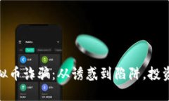 揭秘成都虚拟币诈骗：从