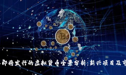 2023年即将发行的虚拟货币全景分析：新兴项目及市场趋势