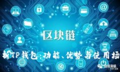 深入解析TP钱包：功能、优