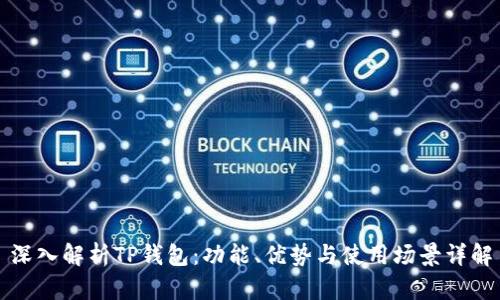 深入解析TP钱包：功能、优势与使用场景详解