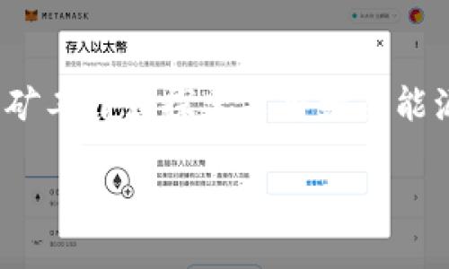 jiaoti拉人一起挖虚拟币的法律风险解析与实操规避/jiaoti
虚拟币, 挖矿, 法律风险, 投资/guanjianci

引言：虚拟币挖矿的背景与吸引力
近年来，虚拟币（又称加密货币）因其投资潜力和技术创新，吸引了大量投资者和技术爱好者的关注。比特币、以太坊等知名货币的飞速上涨，让许多人看到了一夜暴富的可能性。这使得“挖矿”这一概念逐渐进入公众视野。挖矿，简单来说，就是使用计算机进行复杂的数学运算，以获取新币或交易手续费。不少人因此开始邀请身边的朋友一同参与这一活动，然而在热潮背后，法律风险却常常被忽视。

挖矿活动的法律框架
首先，挖矿本身并不是一项违法行为，实际上，在许多国家，进行虚拟币挖矿是一种被允许并被规范的活动。然而，问题的复杂性在于，“拉人一起挖虚拟币”可能涉及到的法律问题。例如，某些国家和地区的法律对投资和融资活动有严格的规定，特别是涉及众筹或者集资行为时，未按照法规进行注册或者合规操作可能会引发法律问题。

拉人参与挖矿的潜在风险
邀请他人参与挖矿活动，表面上看是分享机会、共同获利的行为，但实际上，这背后可能隐藏多重风险。首先，作为“拉人者”，你是否具备足够的专业知识？如果你的朋友因错误的信息而投资，损失后可能会追究你的责任。其次，依照某些法律法规，这种拉人参与的方式可能被视为融资活动，如果没有相应的执照，这样的操作就存在违法风险。

国家/地区法律的差异性
由于虚拟货币行业的发展速度远远超过相关法律的更新，许多国家在法律法规方面存在巨大的差异。例如，在中国，虚拟币的交易和ICO（首次代币发行）已被禁，而在美国，某些州对虚拟货币挖矿持开放态度，并对其投资活动的监管相对较为宽松。在这种背景下，如果你在中国拉朋友一起挖矿，显然是违法的，而在美国某些州则可能是被允许的。

投资者如何保护自己
对于那些希望参与虚拟货币挖矿，或是希望引导朋友参与的人，首先要做到的信息透明。确保自己具备充分的知识和全面的市场了解，避免盲目投资。同时，建议了解所在地区的法律法规，防止因信息不足而触犯法律。

矿机选择与运营成本
挖矿的成本和收益不仅与市场行情直接相关，还与选用的矿机种类、耗电量、网络环境等多种因素息息相关。在拉人一起挖矿之前，建议大家针对矿机的性能和耗电量进行详细的评估，计算清楚成本和预期收益，避免因盲目跟风而遭受经济损失。

心理预期与市场波动
在挖矿过程中，市场波动是常态，成为一名成功的矿工不仅需要技术和资金，更需要合理的心态。许多人在市场上涨时激情四溢，在下跌时则心生绝望，因此建议参与者保持理性，并预设合理的心理预期，避免因情绪波动影响投资决策。

总结与展望
虚拟币挖矿无疑是一个充满机遇和风险的世界，拉人一起参与的行为虽然出于分享的善意，但在法律风险面前要尤为谨慎。投资者应时刻保持警觉，了解法律法规，合理评估风险，并保持理智。在了解了法律框架与市场动态后，才能更好地把握这个依托于技术和资本的快速发展领域。 

随着虚拟货币行业的不断成熟和法律法规逐步完善，未来的挖矿活动将会更加规范化。希望每一位参与者都能够在探索新机遇的同时，确保自身的合法权益与经济安全。

附录：挖矿的未来发展趋势
科技的进步将持续改变虚拟币挖矿的格局。无论是挖矿算法的升级，还是能源利用方式的转变，未来的挖矿活动会更加环保和高效。随着全球对碳中和和可再生能源的关注度提升，许多矿工开始探索采用绿色能源进行挖矿，以减少对环境的影响并提升社会责任感。在这一背景下，挖矿的参与者也应跟随行业的发展，适时调整自己的投资策略和参与方式。

综上所述，虚拟币挖矿虽然充满潜力，但参与者必须提高警惕，掌握必要的信息与法律知识，以确保在这一动态变幻的市场中安全前行。