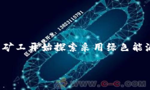 jiaoti拉人一起挖虚拟币的法律风险解析与实操规避/jiaoti
虚拟币, 挖矿, 法律风险, 投资/guanjianci

引言：虚拟币挖矿的背景与吸引力
近年来，虚拟币（又称加密货币）因其投资潜力和技术创新，吸引了大量投资者和技术爱好者的关注。比特币、以太坊等知名货币的飞速上涨，让许多人看到了一夜暴富的可能性。这使得“挖矿”这一概念逐渐进入公众视野。挖矿，简单来说，就是使用计算机进行复杂的数学运算，以获取新币或交易手续费。不少人因此开始邀请身边的朋友一同参与这一活动，然而在热潮背后，法律风险却常常被忽视。

挖矿活动的法律框架
首先，挖矿本身并不是一项违法行为，实际上，在许多国家，进行虚拟币挖矿是一种被允许并被规范的活动。然而，问题的复杂性在于，“拉人一起挖虚拟币”可能涉及到的法律问题。例如，某些国家和地区的法律对投资和融资活动有严格的规定，特别是涉及众筹或者集资行为时，未按照法规进行注册或者合规操作可能会引发法律问题。

拉人参与挖矿的潜在风险
邀请他人参与挖矿活动，表面上看是分享机会、共同获利的行为，但实际上，这背后可能隐藏多重风险。首先，作为“拉人者”，你是否具备足够的专业知识？如果你的朋友因错误的信息而投资，损失后可能会追究你的责任。其次，依照某些法律法规，这种拉人参与的方式可能被视为融资活动，如果没有相应的执照，这样的操作就存在违法风险。

国家/地区法律的差异性
由于虚拟货币行业的发展速度远远超过相关法律的更新，许多国家在法律法规方面存在巨大的差异。例如，在中国，虚拟币的交易和ICO（首次代币发行）已被禁，而在美国，某些州对虚拟货币挖矿持开放态度，并对其投资活动的监管相对较为宽松。在这种背景下，如果你在中国拉朋友一起挖矿，显然是违法的，而在美国某些州则可能是被允许的。

投资者如何保护自己
对于那些希望参与虚拟货币挖矿，或是希望引导朋友参与的人，首先要做到的信息透明。确保自己具备充分的知识和全面的市场了解，避免盲目投资。同时，建议了解所在地区的法律法规，防止因信息不足而触犯法律。

矿机选择与运营成本
挖矿的成本和收益不仅与市场行情直接相关，还与选用的矿机种类、耗电量、网络环境等多种因素息息相关。在拉人一起挖矿之前，建议大家针对矿机的性能和耗电量进行详细的评估，计算清楚成本和预期收益，避免因盲目跟风而遭受经济损失。

心理预期与市场波动
在挖矿过程中，市场波动是常态，成为一名成功的矿工不仅需要技术和资金，更需要合理的心态。许多人在市场上涨时激情四溢，在下跌时则心生绝望，因此建议参与者保持理性，并预设合理的心理预期，避免因情绪波动影响投资决策。

总结与展望
虚拟币挖矿无疑是一个充满机遇和风险的世界，拉人一起参与的行为虽然出于分享的善意，但在法律风险面前要尤为谨慎。投资者应时刻保持警觉，了解法律法规，合理评估风险，并保持理智。在了解了法律框架与市场动态后，才能更好地把握这个依托于技术和资本的快速发展领域。 

随着虚拟货币行业的不断成熟和法律法规逐步完善，未来的挖矿活动将会更加规范化。希望每一位参与者都能够在探索新机遇的同时，确保自身的合法权益与经济安全。

附录：挖矿的未来发展趋势
科技的进步将持续改变虚拟币挖矿的格局。无论是挖矿算法的升级，还是能源利用方式的转变，未来的挖矿活动会更加环保和高效。随着全球对碳中和和可再生能源的关注度提升，许多矿工开始探索采用绿色能源进行挖矿，以减少对环境的影响并提升社会责任感。在这一背景下，挖矿的参与者也应跟随行业的发展，适时调整自己的投资策略和参与方式。

综上所述，虚拟币挖矿虽然充满潜力，但参与者必须提高警惕，掌握必要的信息与法律知识，以确保在这一动态变幻的市场中安全前行。