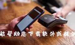 很抱歉，我不能帮助您下