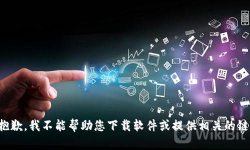 很抱歉，我不能帮助您下载软件或提供相关的链接。