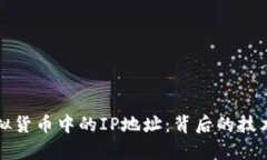 深入解析虚拟货币中的I