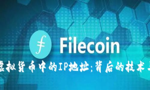 深入解析虚拟货币中的IP地址：背后的技术与隐私挑战