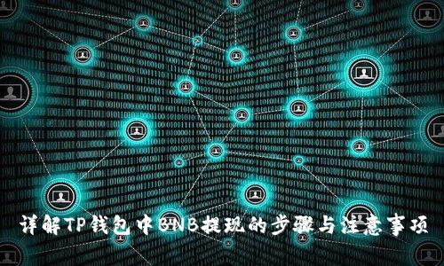 详解TP钱包中BNB提现的步骤与注意事项