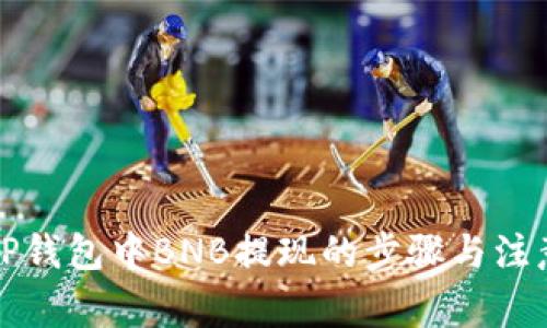 详解TP钱包中BNB提现的步骤与注意事项