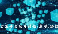 探索虚拟币公募平台的多