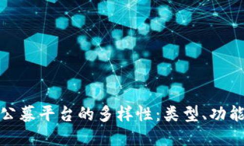 探索虚拟币公募平台的多样性：类型、功能与未来趋势