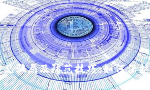 揭秘TP钱包常见骗局及防范技巧：如何保护你的数字资产