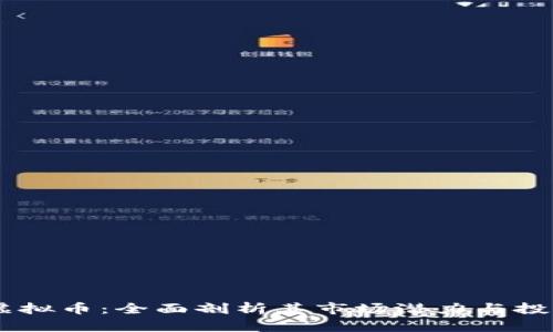 PKCC虚拟币：全面剖析其市场潜力与投资价值