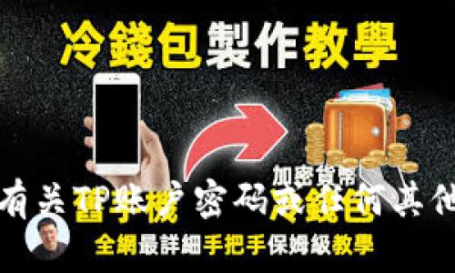 抱歉，我无法提供有关TP账户密码或任何其他敏感信息的帮助。