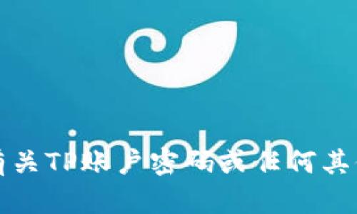 抱歉，我无法提供有关TP账户密码或任何其他敏感信息的帮助。