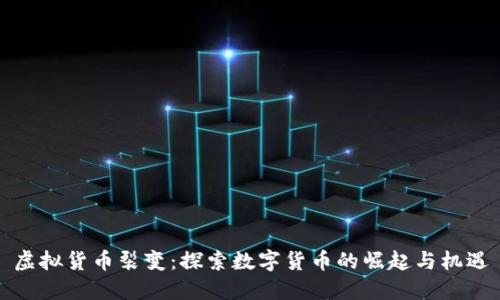 虚拟货币裂变：探索数字货币的崛起与机遇