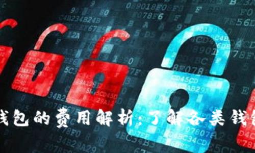 虚拟币存入钱包的费用解析：了解各类钱包的费用结构