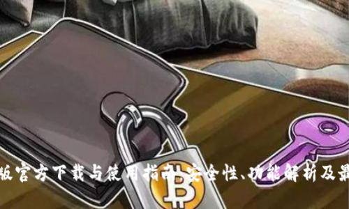 tb钱包安卓版官方下载与使用指南：安全性、功能解析及最佳使用实践