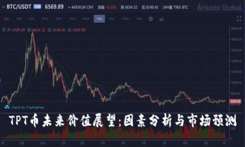 TPT币未来价值展望：因素分析与市场预测