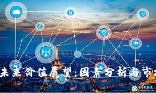 TPT币未来价值展望：因素分析与市场预测