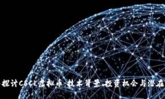 深入探讨CSCL虚拟币：技术