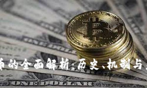 虚拟货币的全面解析：历史、机制与未来展望