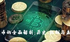 虚拟货币的全面解析：历