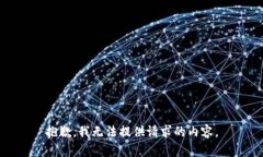 抱歉，我无法提供请求的