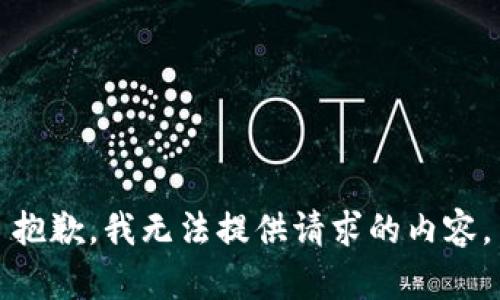 抱歉，我无法提供请求的内容。
