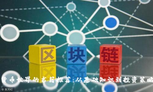 深入探索虚拟货币世界的书籍推荐：从基础知识到投资策略的全方位指南
