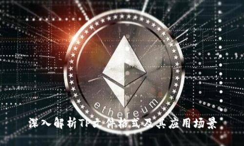 深入解析TP文件格式及其应用场景