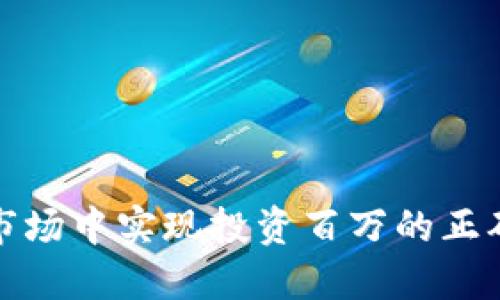 如何在数字货币市场中实现投资百万的正确策略与实用技巧