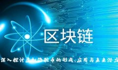深入探讨虚拟骆驼币的形