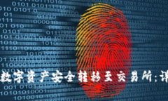 如何将TP钱包中的数字资产