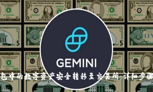 如何将TP钱包中的数字资产安全转移至交易所：详细步骤与注意事项