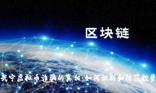 揭示武宁虚拟币诈骗的真相：如何识别和防范投资陷阱