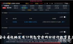 如何安全有效地使用TP钱包