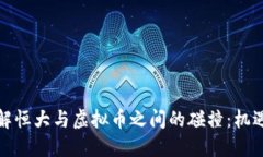 如何理解恒大与虚拟币之