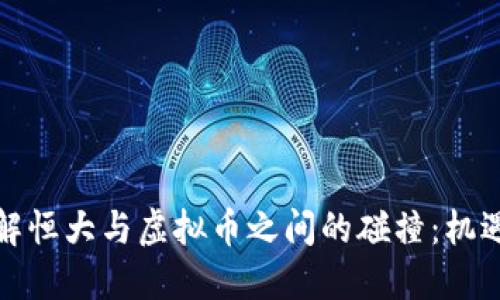 如何理解恒大与虚拟币之间的碰撞：机遇与挑战