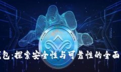 TP钱包：探索安全性与可靠