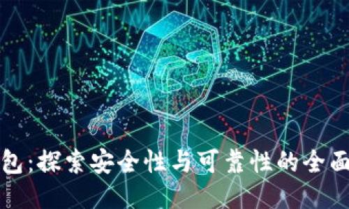 TP钱包：探索安全性与可靠性的全面评估