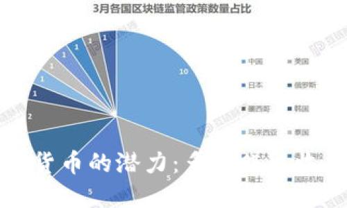 探索虚拟货币的潜力：多种赚取收益的方法