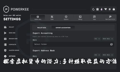 探索虚拟货币的潜力：多种赚取收益的方法