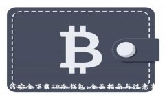 如何安全下载TP冷钱包：全
