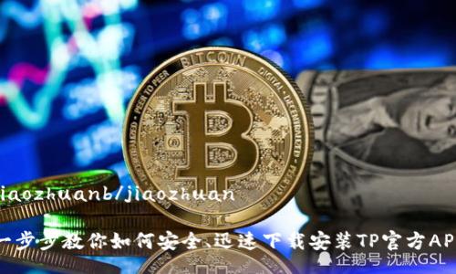 jiaozhuanb/jiaozhuan    

一步步教你如何安全、迅速下载安装TP官方APP