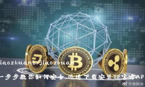 jiaozhuanb/jiaozhuan    

一步步教你如何安全、迅速下载安装TP官方APP