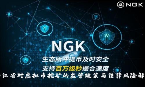 浙江省对虚拟币挖矿的监管政策与法律风险解析