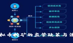 浙江省对虚拟币挖矿的监