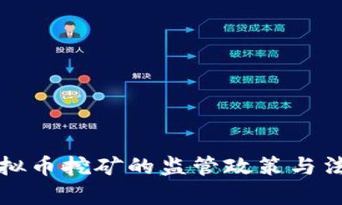 浙江省对虚拟币挖矿的监管政策与法律风险解析